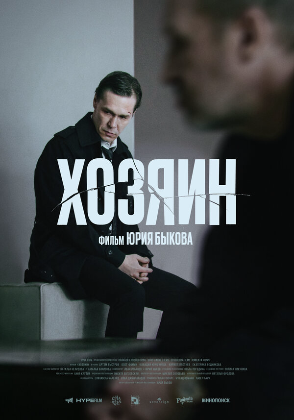 Хозяин - постер фильма